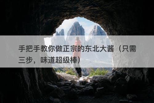 手把手教你做正宗的东北大酱（只需三步，味道超级棒）