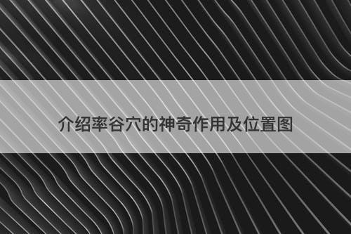 介绍率谷穴的神奇作用及位置图-图1