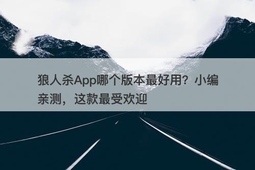 狼人杀App哪个版本最好用？小编亲测，这款最受欢迎-图1