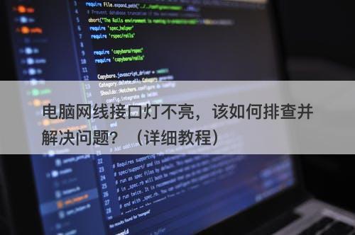 电脑网线接口灯不亮，该如何排查并解决问题？（详细教程）