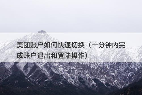美团账户如何快速切换（一分钟内完成账户退出和登陆操作）-图1
