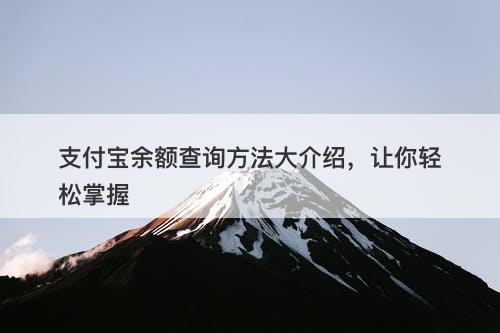 支付宝余额查询方法大介绍，让你轻松掌握
