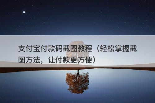 支付宝付款码截图教程（轻松掌握截图方法，让付款更方便）