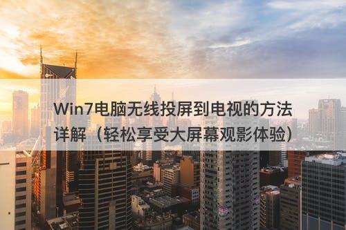 Win7电脑无线投屏到电视的方法详解(轻松享受大屏幕观影体验)-图1 Win7电脑无线投屏到电视的方法详解(轻松享受大屏幕观影体验)-图1
