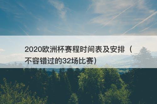 2020欧洲杯赛程时间表及安排（不容错过的32场比赛）