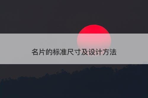 名片的标准尺寸及设计方法
