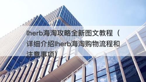 Iherb海淘攻略全新图文教程（详细介绍Iherb海淘购物流程和注意事项）-图1
