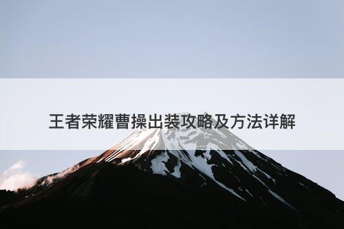 王者荣耀曹操出装攻略及方法详解