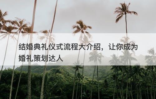 结婚典礼仪式流程大介绍，让你成为婚礼策划达人