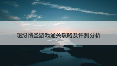超级情圣游戏通关攻略及评测分析
