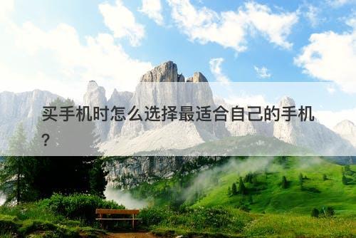 买手机时怎么选择最适合自己的手机？-图1