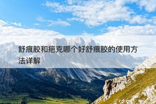 舒痕胶和疤克哪个好舒痕胶的使用方法详解-图1