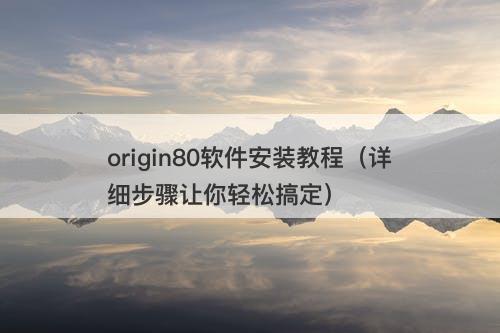 origin80软件安装教程（详细步骤让你轻松搞定）
