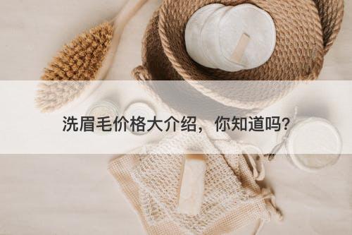 洗眉毛价格大介绍，你知道吗？-图1