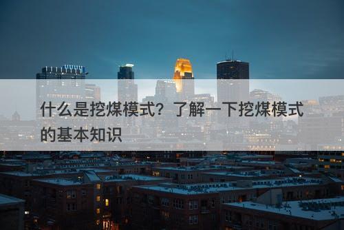 什么是挖煤模式?了解一下挖煤模式的基本知识-图1 什么是挖煤模式?了解一下挖煤模式的基本知识-图1