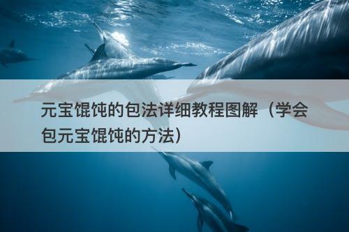元宝馄饨的包法详细教程图解(学会包元宝馄饨的方法)-图1 元宝馄饨的包法详细教程图解(学会包元宝馄饨的方法)-图1