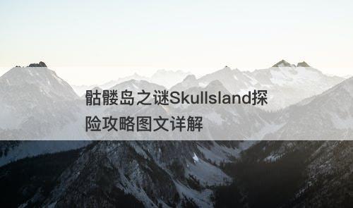 骷髅岛之谜Skullsland探险攻略图文详解