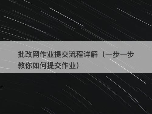 批改网作业提交流程详解（一步一步教你如何提交作业）