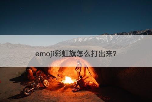 emoji彩虹旗怎么打出来？-图1