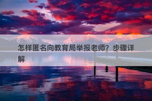 怎样匿名向教育局举报老师？步骤详解-图1