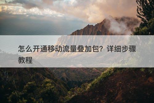 怎么开通移动流量叠加包？详细步骤教程-图1