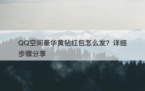QQ空间豪华黄钻红包怎么发？详细步骤分享-图1