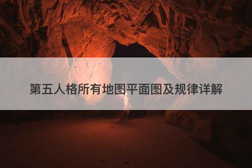 第五人格所有地图平面图及规律详解-图1 第五人格所有地图平面图及规律详解-图1