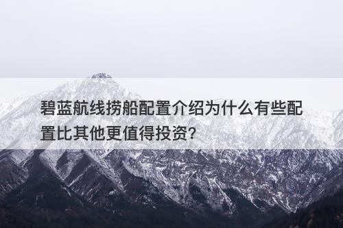 碧蓝航线捞船配置介绍为什么有些配置比其他更值得投资？