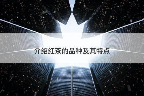 介绍红茶的品种及其特点