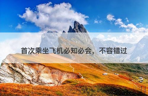 首次乘坐飞机必知必会，不容错过