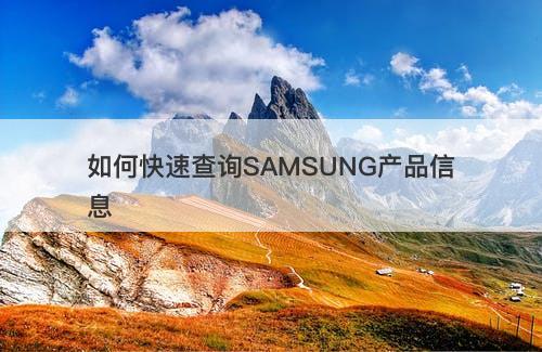 如何快速查询SAMSUNG产品信息