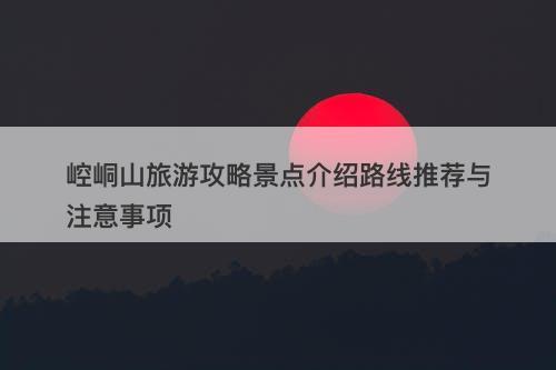 崆峒山旅游攻略景点介绍路线推荐与注意事项-图1