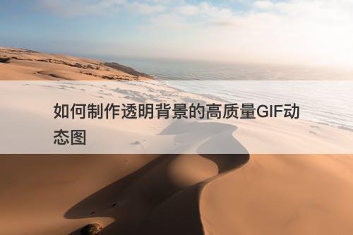 如何制作透明背景的高质量GIF动态图
