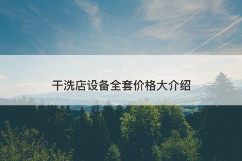 干洗店设备全套价格大介绍