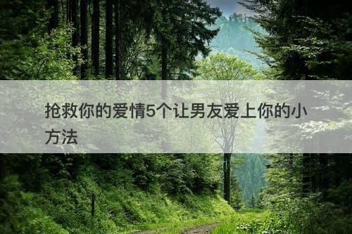 抢救你的爱情5个让男友爱上你的小方法-图1