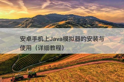 安卓手机上Java模拟器的安装与使用（详细教程）-图1