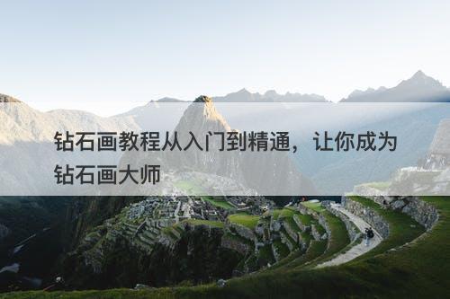 钻石画教程从入门到精通，让你成为钻石画大师
