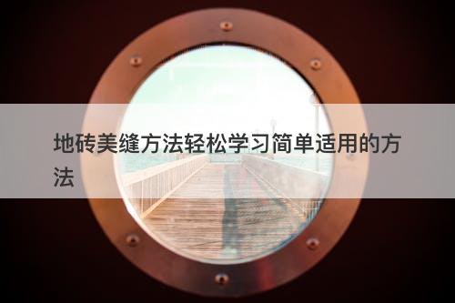 地砖美缝方法轻松学习简单适用的方法