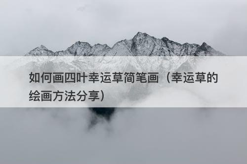 如何画四叶幸运草简笔画（幸运草的绘画方法分享）-图1