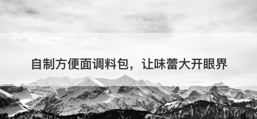 自制方便面调料包，让味蕾大开眼界