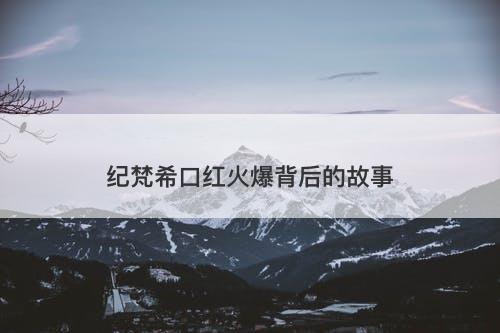 纪梵希口红火爆背后的故事