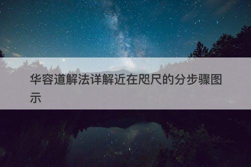 华容道解法详解近在咫尺的分步骤图示