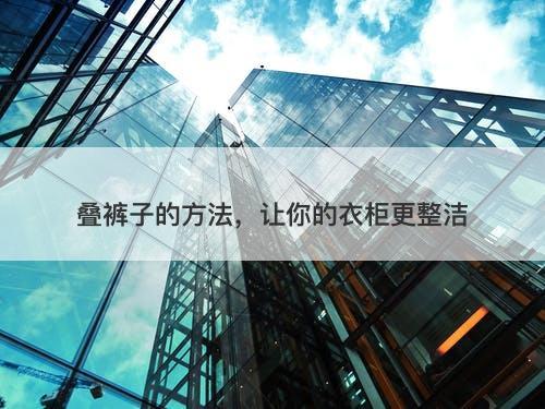 叠裤子的方法,让你的衣柜更整洁-图1 叠裤子的方法,让你的衣柜更整洁-图1