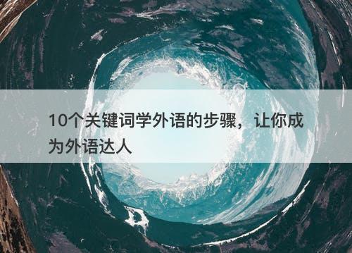 10个关键词学外语的步骤，让你成为外语达人