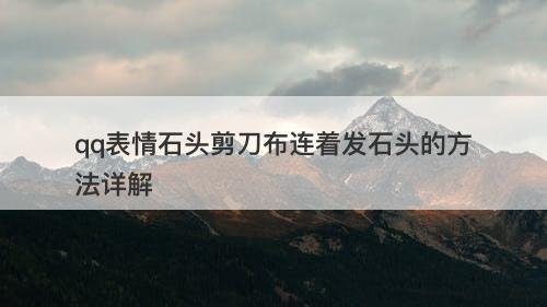 qq表情石头剪刀布连着发石头的方法详解-图1