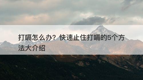 打嗝怎么办？快速止住打嗝的5个方法大介绍