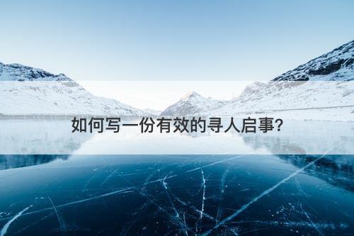 如何写一份有效的寻人启事？