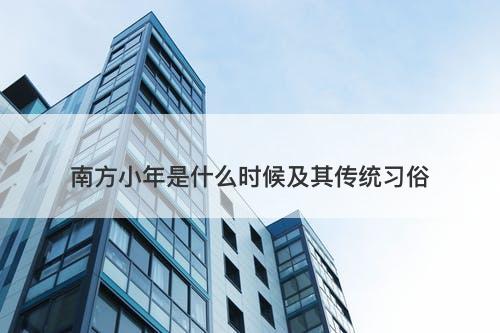 南方小年是什么时候及其传统习俗