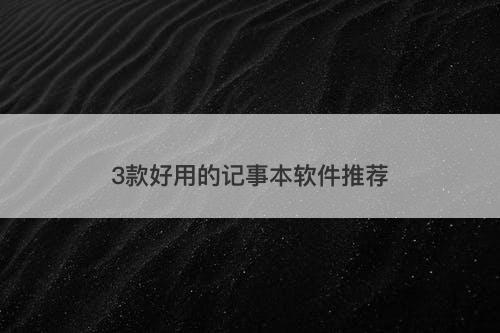 3款好用的记事本软件推荐