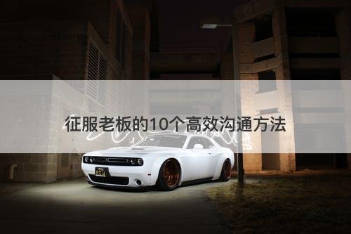 征服老板的10个高效沟通方法